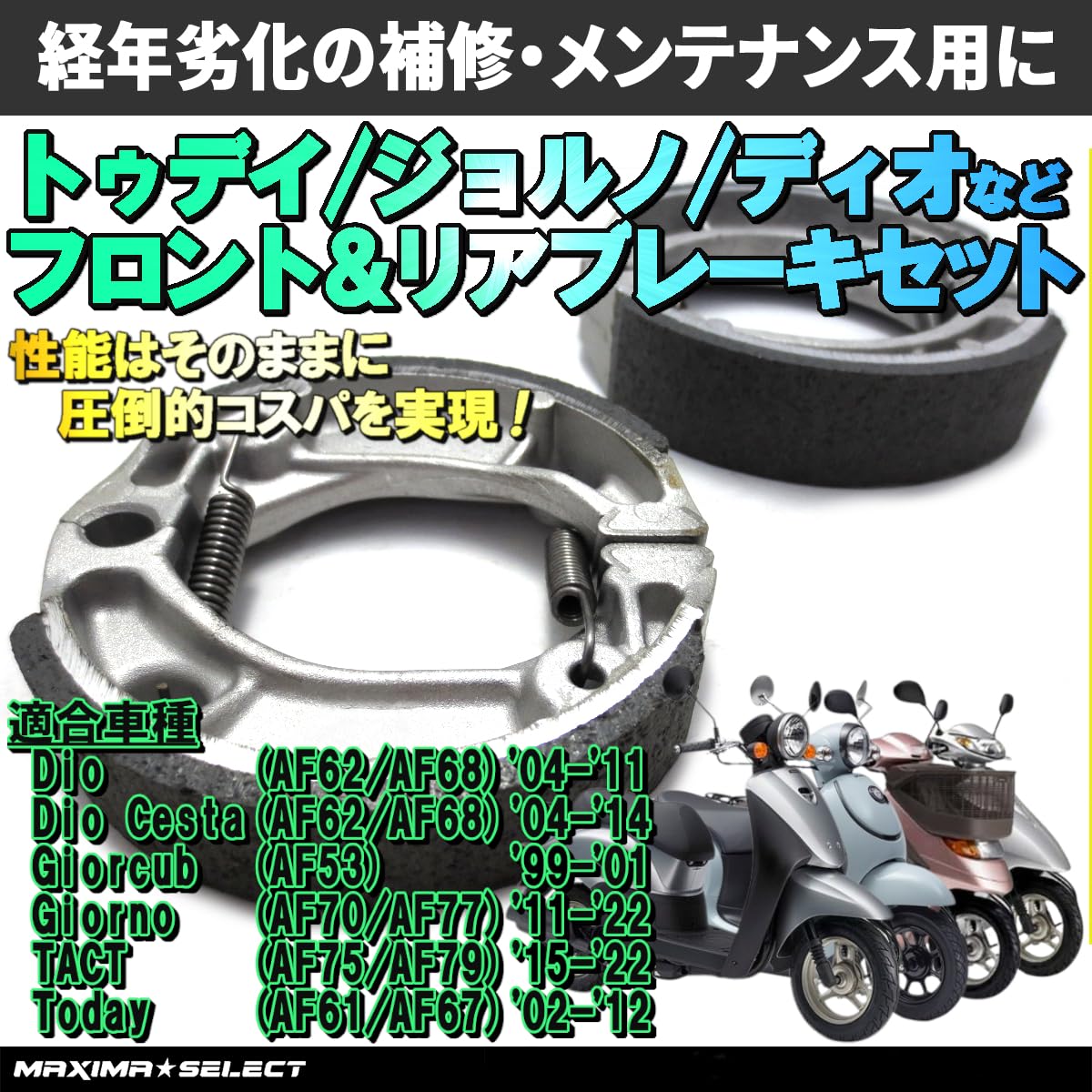 Amazon | 【MAXIMASELECT】 ブレーキシュー 前後セットトゥデイ TODAY